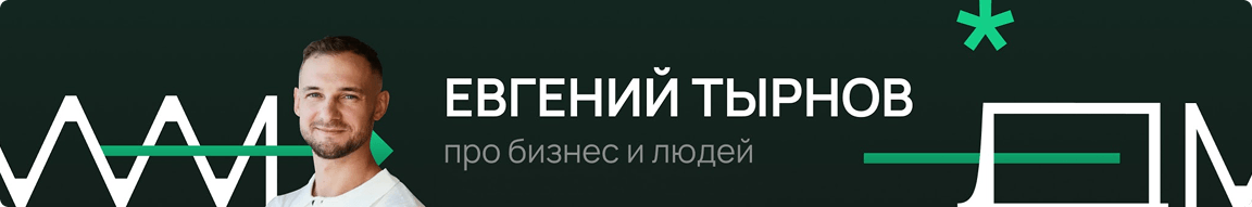 Евгений Тырнов // Про бизнес и людей